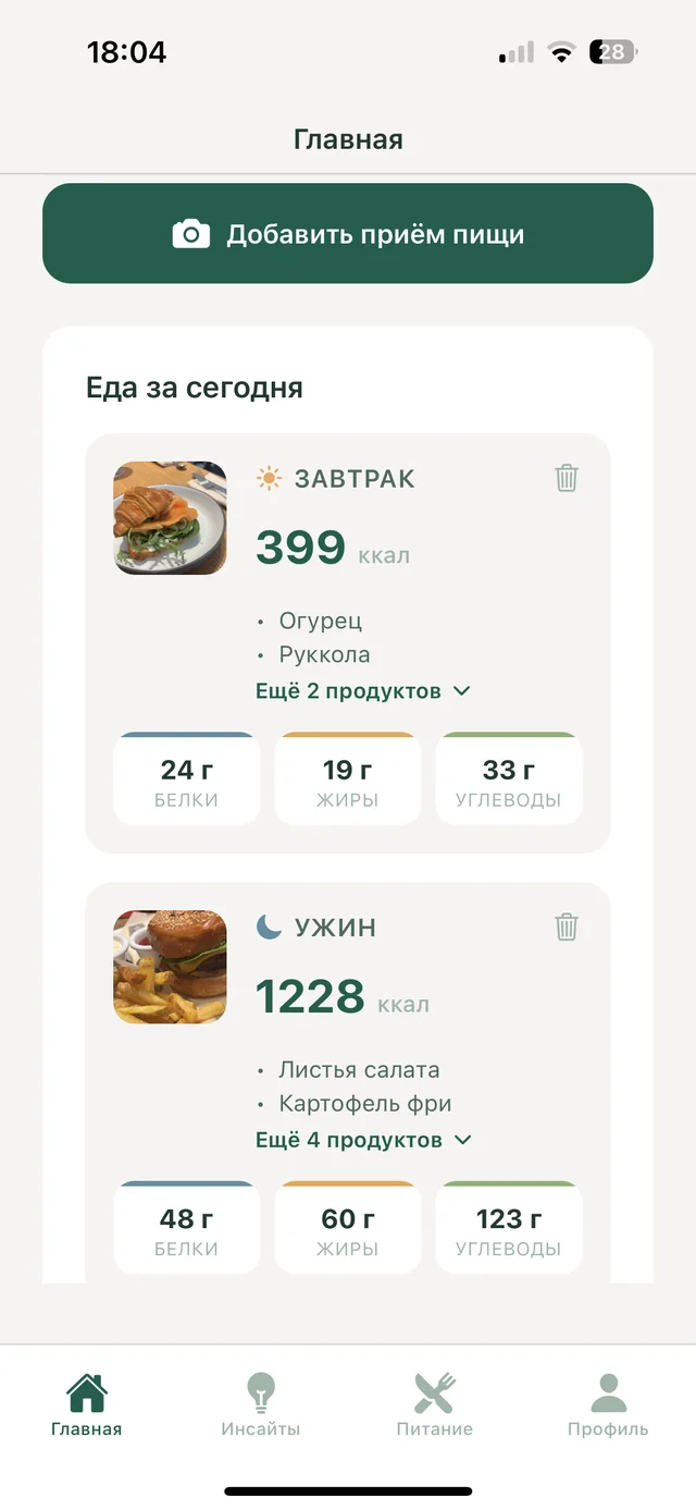 Экран приложения: дневник питания — еда за сегодня